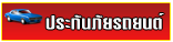 ประกันภัยรถยนต์